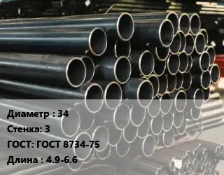 Труба холоднодеформированная 34 s=3 ГОСТ: ГОСТ 8734-75 L=4.9-6.6